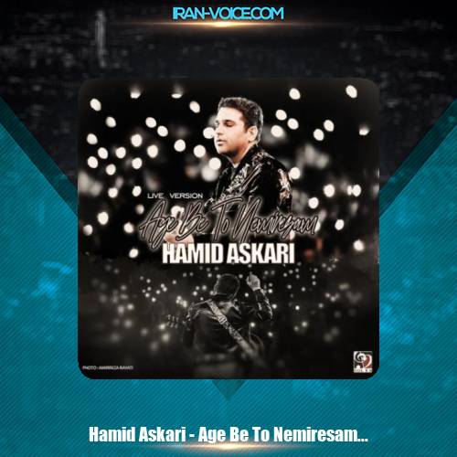 دانلود آهنگ حمید عسکری به تو نمیرسم (اجرای زنده) دانلود آهنگ حمید عسکری به تو نمیرسم (اجرای زنده)