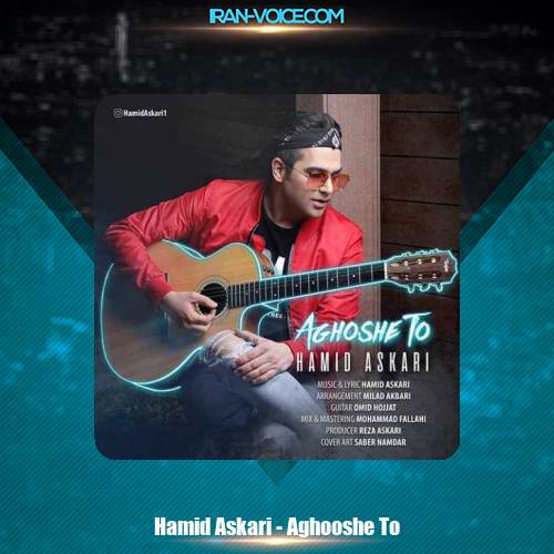 دانلود آهنگ حمید عسکری آغوش تو دانلود آهنگ حمید عسکری آغوش تو