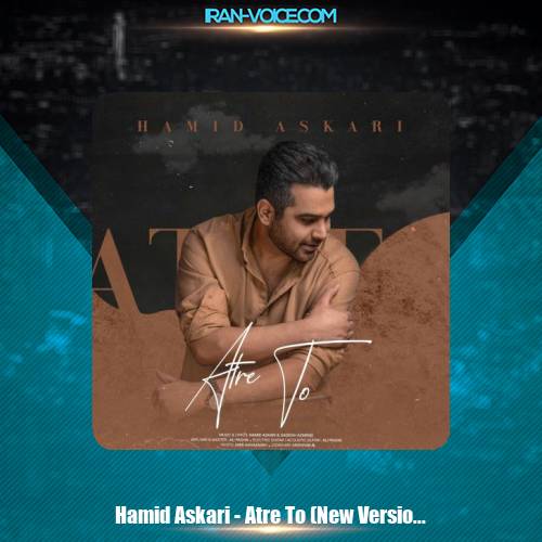 دانلود آهنگ حمید عسکری عطر تو (ورژن جدید) دانلود آهنگ حمید عسکری عطر تو (ورژن جدید)