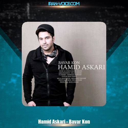 دانلود آهنگ حمید عسکری باور کن دانلود آهنگ حمید عسکری باور کن