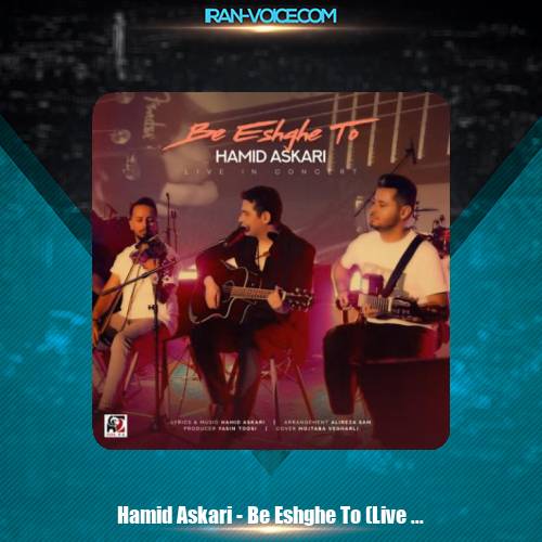 دانلود آهنگ حمید عسکری به عشق تو (اجرای زنده) دانلود آهنگ حمید عسکری به عشق تو (اجرای زنده)