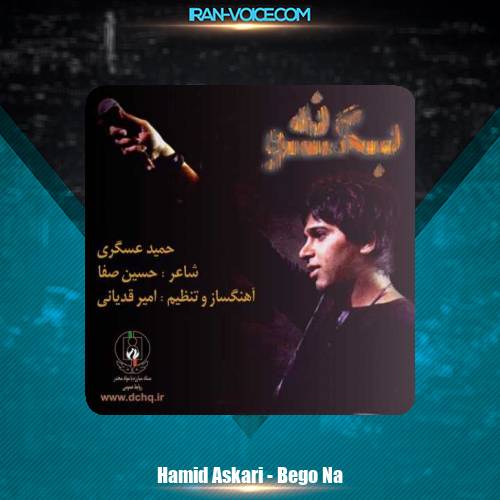 دانلود آهنگ حمید عسکری بگو نه دانلود آهنگ حمید عسکری بگو نه