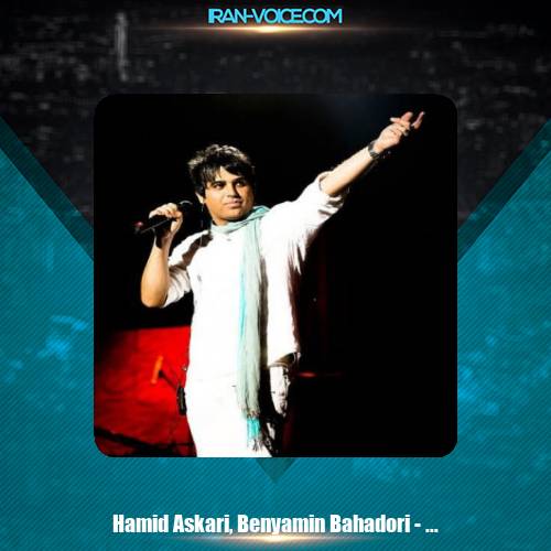 دانلود آهنگ حمید عسکری الهه ناز دانلود آهنگ حمید عسکری الهه ناز