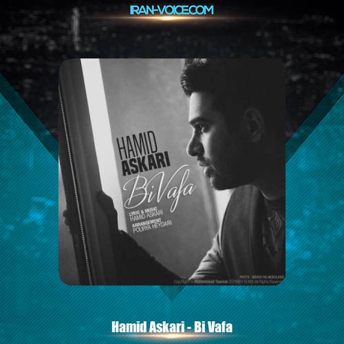 دانلود آهنگ حمید عسکری بی وفا دانلود آهنگ حمید عسکری بی وفا