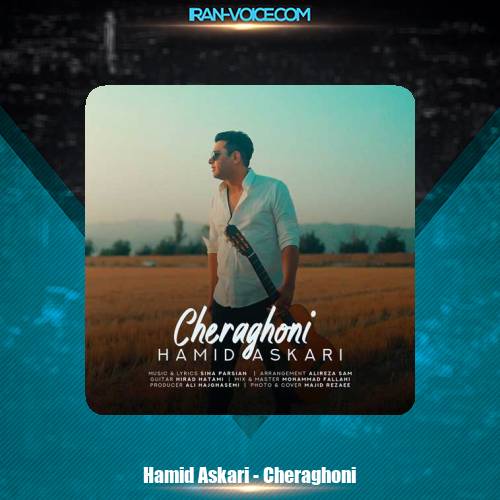 دانلود آهنگ حمید عسکری چراغونی دانلود آهنگ حمید عسکری چراغونی