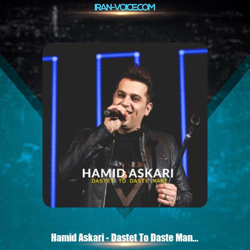 دانلود آهنگ حمید عسکری دستت تو دست منه دانلود آهنگ حمید عسکری دستت تو دست منه