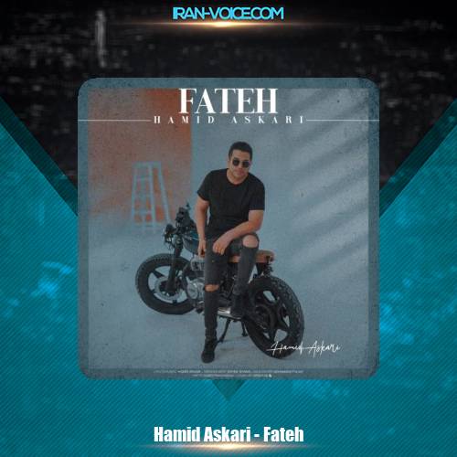 دانلود آهنگ حمید عسکری فاتح دانلود آهنگ حمید عسکری فاتح