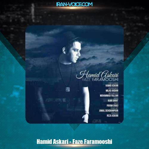 دانلود آهنگ حمید عسکری فاز فراموشی دانلود آهنگ حمید عسکری فاز فراموشی
