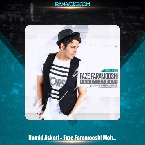 دانلود آهنگ حمید عسکری فاز فراموشی (ورژن جدید) دانلود آهنگ حمید عسکری فاز فراموشی (ورژن جدید)