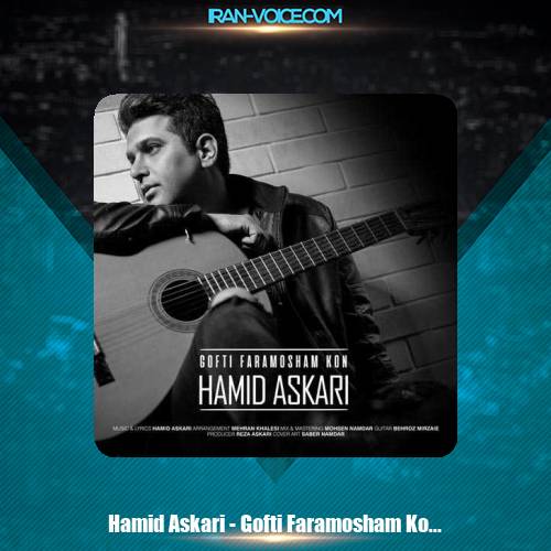دانلود آهنگ حمید عسکری گفتی فراموشم کن دانلود آهنگ حمید عسکری گفتی فراموشم کن