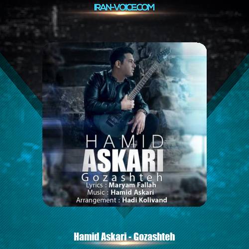 دانلود آهنگ حمید عسکری گذشته دانلود آهنگ حمید عسکری گذشته