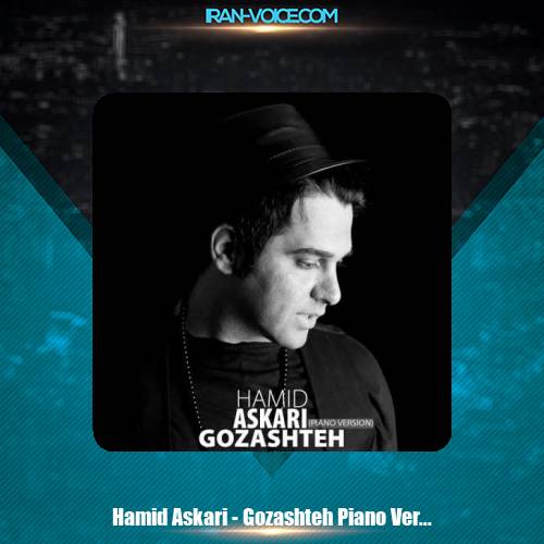 دانلود آهنگ حمید عسکری گذشته (ورژن پیانو) دانلود آهنگ حمید عسکری گذشته (ورژن پیانو)
