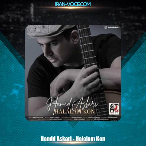 دانلود آهنگ حمید عسکری حلالم کن دانلود آهنگ حمید عسکری حلالم کن