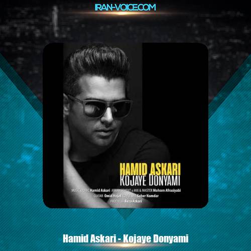 دانلود آهنگ حمید عسکری کجای دنیامی دانلود آهنگ حمید عسکری کجای دنیامی