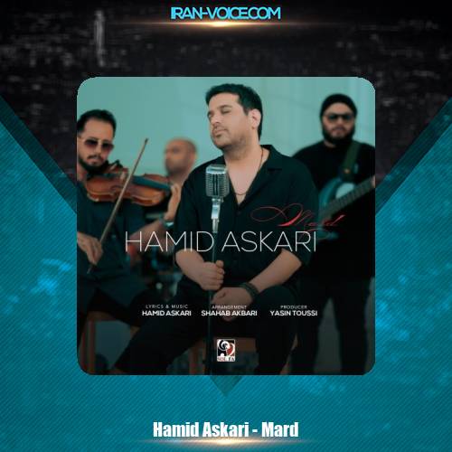 دانلود آهنگ حمید عسکری مرد دانلود آهنگ حمید عسکری مرد