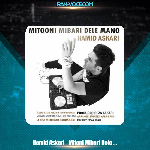 دانلود آهنگ حمید عسکری میتونی میبری دل منو دانلود آهنگ حمید عسکری میتونی میبری دل منو