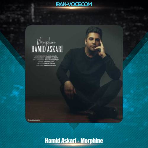 دانلود آهنگ حمید عسکری مرفین دانلود آهنگ حمید عسکری مرفین