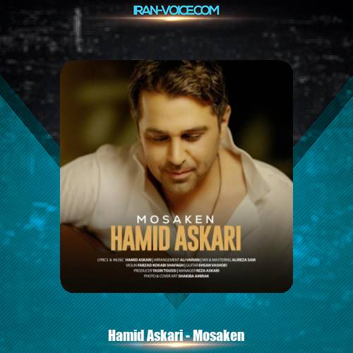 دانلود آهنگ حمید عسکری مسکن دانلود آهنگ حمید عسکری مسکن