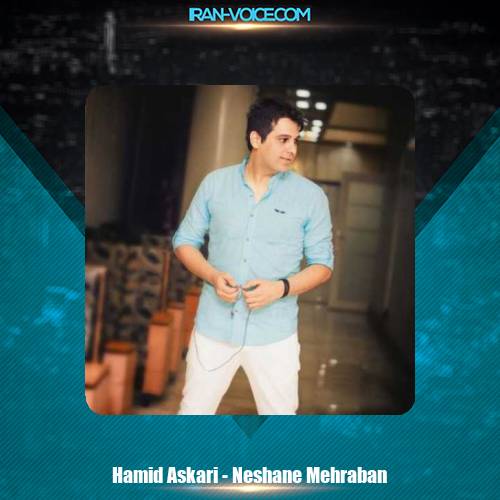 دانلود آهنگ حمید عسکری نشان مهربانی دانلود آهنگ حمید عسکری نشان مهربانی