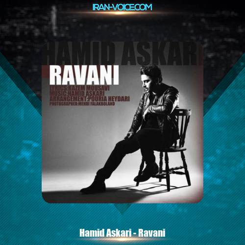 دانلود آهنگ حمید عسکری روانی دانلود آهنگ حمید عسکری روانی