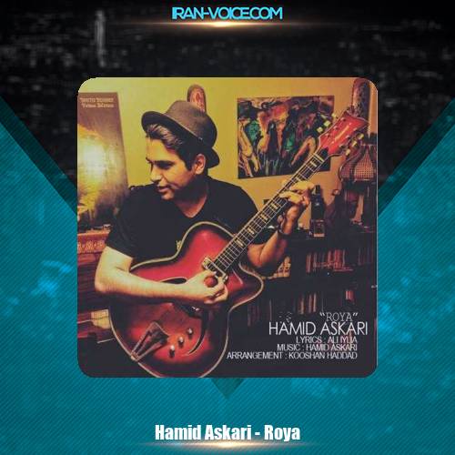 دانلود آهنگ حمید عسکری رویا دانلود آهنگ حمید عسکری رویا