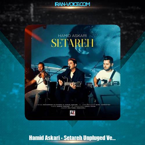 دانلود آهنگ حمید عسکری ستاره (نسخه آنپلاگد) دانلود آهنگ حمید عسکری ستاره (نسخه آنپلاگد)