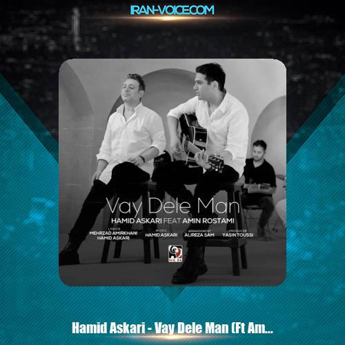 دانلود آهنگ حمید عسکری, امین رستمی وای دل من دانلود آهنگ حمید عسکری, امین رستمی وای دل من