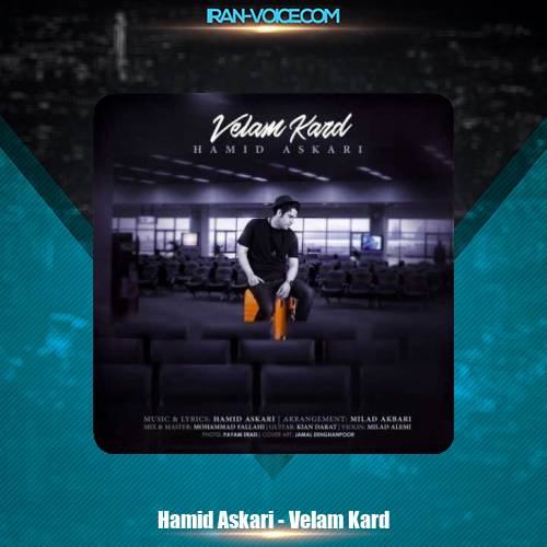 دانلود آهنگ حمید عسکری ولم کرد دانلود آهنگ حمید عسکری ولم کرد