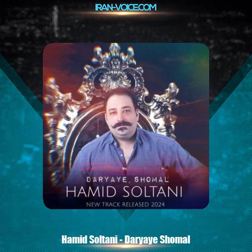 دانلود آهنگ حمید سلطانی دریای شمال دانلود آهنگ حمید سلطانی دریای شمال