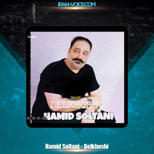 دانلود آهنگ حمید سلطانی دلخوشی دانلود آهنگ حمید سلطانی دلخوشی