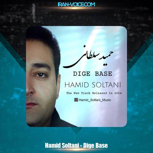 دانلود آهنگ حمید سلطانی دیگه بسه دانلود آهنگ حمید سلطانی دیگه بسه