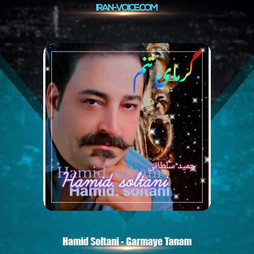 دانلود آهنگ حمید سلطانی گرمای تنم دانلود آهنگ حمید سلطانی گرمای تنم