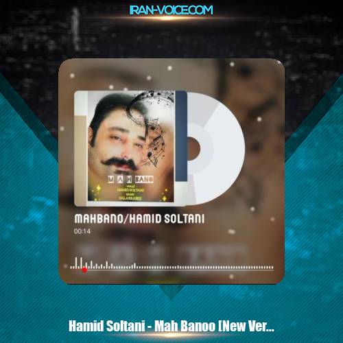 دانلود آهنگ حمید سلطانی ماه بانو (ورژن جدید) دانلود آهنگ حمید سلطانی ماه بانو (ورژن جدید)