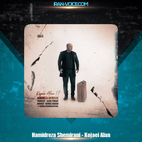 دانلود آهنگ حمیدرضا شمیرانی کجایی الان دانلود آهنگ حمیدرضا شمیرانی کجایی الان