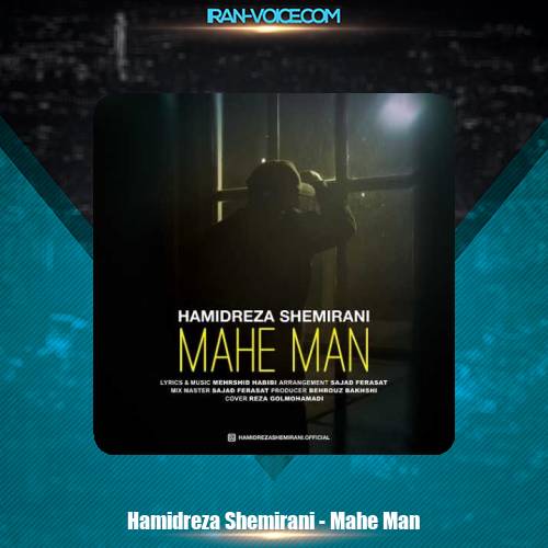 دانلود آهنگ حمیدرضا شمیرانی ماه من دانلود آهنگ حمیدرضا شمیرانی ماه من
