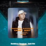 دانلود آهنگ حمیدرضا شمیرانی یادت نیست دانلود آهنگ حمیدرضا شمیرانی یادت نیست