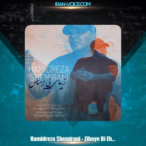 دانلود آهنگ حمیدرضا شمیرانی زیبای بی احساس دانلود آهنگ حمیدرضا شمیرانی زیبای بی احساس