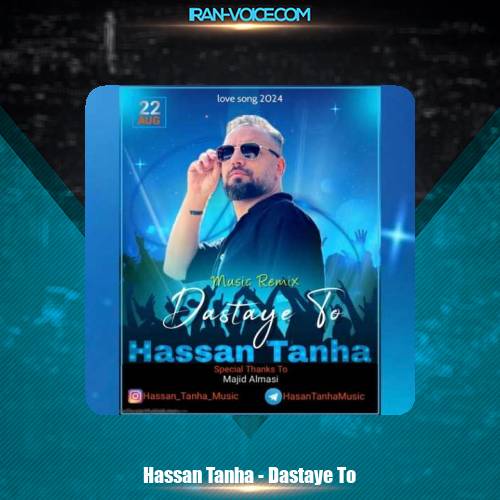 دانلود آهنگ حسن تنها دستای تو دانلود آهنگ حسن تنها دستای تو