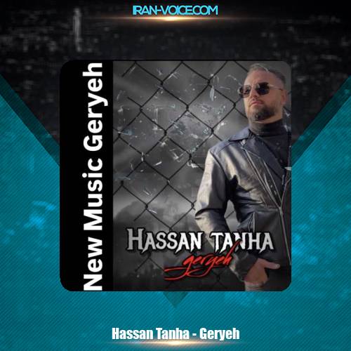 دانلود آهنگ حسن تنها گریه دانلود آهنگ حسن تنها گریه