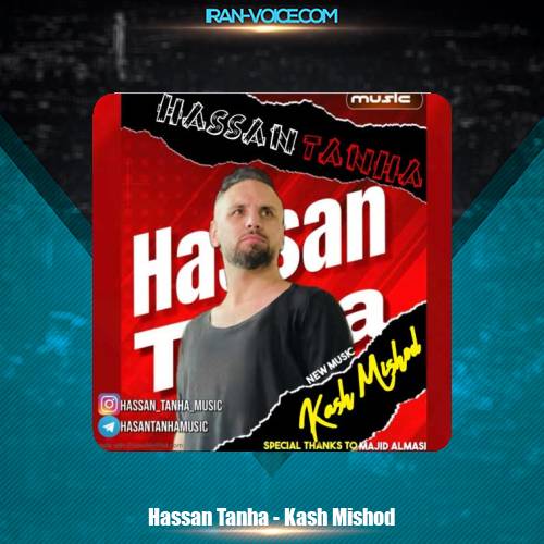 دانلود آهنگ حسن تنها کاش میشد دانلود آهنگ حسن تنها کاش میشد