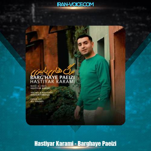 دانلود آهنگ هستیار کرمی برگ های پاییزی دانلود آهنگ هستیار کرمی برگ های پاییزی