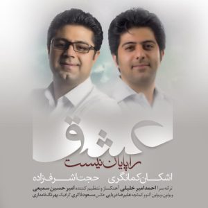 دانلود آهنگ حجت اشرف زاده و اشکان کمانگری عشق را پایان نیست