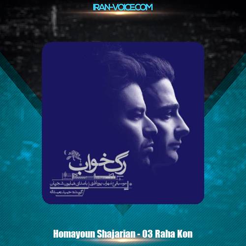 دانلود آهنگ همایون شجریان رها کن دانلود آهنگ همایون شجریان رها کن