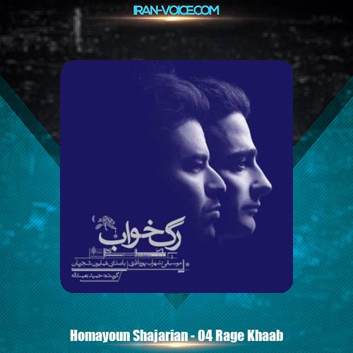 دانلود آهنگ همایون شجریان رگ خواب دانلود آهنگ همایون شجریان رگ خواب