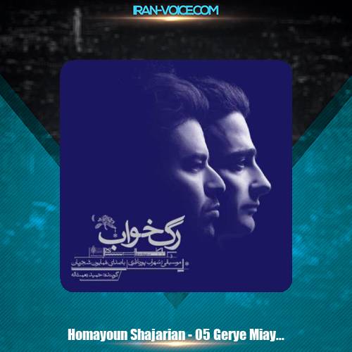 دانلود آهنگ همایون شجریان گریه می آید مرا دانلود آهنگ همایون شجریان گریه می آید مرا