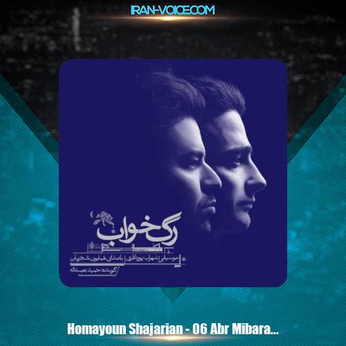 دانلود آهنگ همایون شجریان ابر میبارد دانلود آهنگ همایون شجریان ابر میبارد