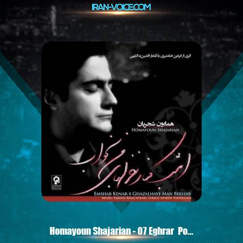 دانلود آهنگ همایون شجریان اقرار پشت اقرار دانلود آهنگ همایون شجریان اقرار پشت اقرار