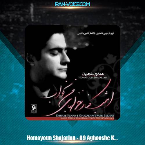 دانلود آهنگ همایون شجریان آغوش خالی دانلود آهنگ همایون شجریان آغوش خالی