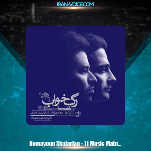 دانلود آهنگ همایون شجریان موزیک متن 6 دانلود آهنگ همایون شجریان موزیک متن 6