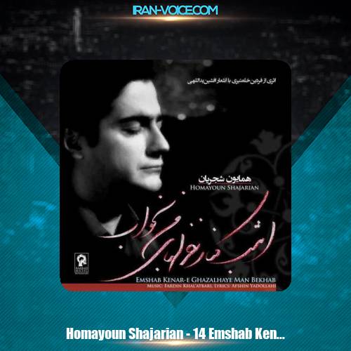 دانلود آهنگ همایون شجریان امشب کنار غزلهای من بخواب دانلود آهنگ همایون شجریان امشب کنار غزلهای من بخواب